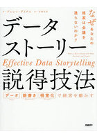 データストーリー説得技法 データ 筋書き 視覚化で経営を動かす なぜあなたの提案は会議を通らないのか？