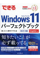 できるWindows11パーフェクトブック困った！＆便利ワザ大全