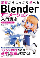基礎からしっかり学べるBlenderアニメーション入門講座