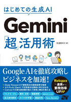 はじめての生成AI Gemini「超」活用術