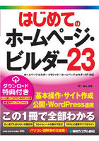 はじめてのホームページ・ビルダー23