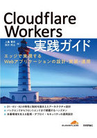 Cloudflare Workers実践ガイド エッジで実現するWebアプリケーションの設計・実装・運用