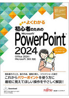 よくわかる初心者のためのMicrosoft PowerPoint2024