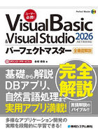 Visual Basic ＆ Visual Studio2026パーフェクトマスター 全機能解説