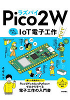 ラズパイPico2WかんたんIoT電子工作レシピ