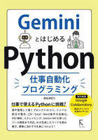GeminiとはじめるPython仕事自動化プログラミング