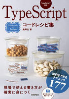 TypeScriptコードレシピ集