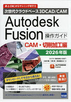 Autodesk Fusion操作ガイド 次世代クラウドベース3DCAD/CAM 2026年版CAM・切削加工編