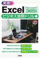 Excelビジネス活用ドリル 実践！