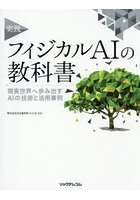 実践フィジカルAIの教科書 現実世界へ歩み出すAIの技術と活用事例