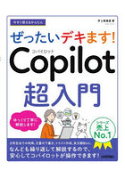 今すぐ使えるかんたんぜったいデキます！Copilot超入門
