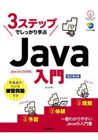 3ステップでしっかり学ぶJava入門