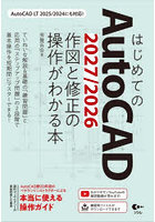 はじめてのAutoCAD2027/2026作図と修正の操作がわかる本