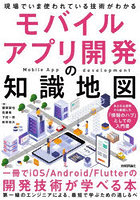 モバイルアプリ開発の知識地図 現場でいま使われている技術がわかる 一冊でiOS/Android/Flutterの開発技術が学べる本