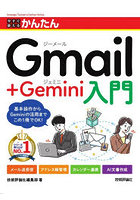 今すぐ使えるかんたんGmail＋Gemini入門