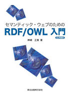 セマンティック・ウェブのためのRDF/OWL入門