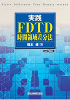 実践FDTD時間領域差分法 Finite Difference Time Domain method