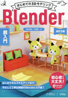 はじめての3DモデリングBlender超入門