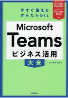 Microsoft Teamsビジネス活用大全