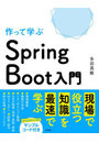 作って学ぶSpring Boot入門