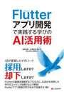 Flutterアプリ開発で実践する学びのAI活用術