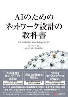 AIのためのネットワーク設計の教科書