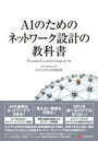 AIのためのネットワーク設計の教科書