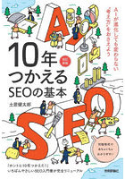 10年つかえるSEOの基本