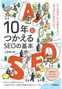 10年つかえるSEOの基本
