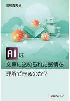 AIは文章に込められた感情を理解できるのか？