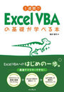 1週間でExcel VBAの基礎が学べる本