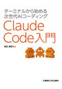 ターミナルから始める次世代AIコーディングClaude Code入門