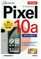 ゼロからはじめるGoogle Pixel10aスマートガイド
