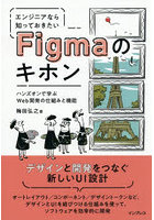 エンジニアなら知っておきたいFigmaのキホン ハンズオンで学ぶWeb開発の仕組みと機能