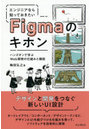 エンジニアなら知っておきたいFigmaのキホン ハンズオンで学ぶWeb開発の仕組みと機能