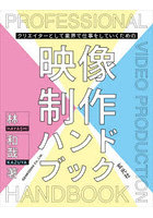 クリエイターとして業界で仕事をしていくための映像制作ハンドブック
