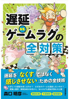 遅延VS.ゲームラグの全対策