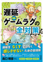 遅延VS.ゲームラグの全対策