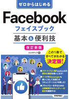 ゼロからはじめるFacebookフェイスブック基本＆便利技