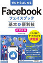 ゼロからはじめるFacebookフェイスブック基本＆便利技