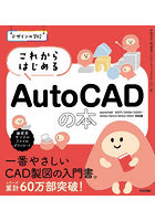 これからはじめるAutoCADの本