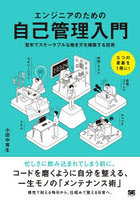 エンジニアのための自己管理入門 堅牢でスケーラブルな働き方を構築する技術