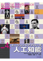 エージェントアプローチ人工知能