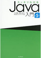 スッキリわかるJava入門