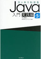 スッキリわかるJava入門 実践編