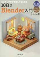 ミニチュア作りで楽しくはじめる10日でBlender入門