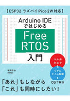Arduino IDEではじめるFree RTOS入門