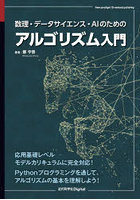 数理・データサイエンス・AIのためのアルゴリズム入門