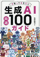 今知っておきたい生成AI厳選100ガイド