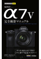 SONY α7 5完全撮影マニュアル